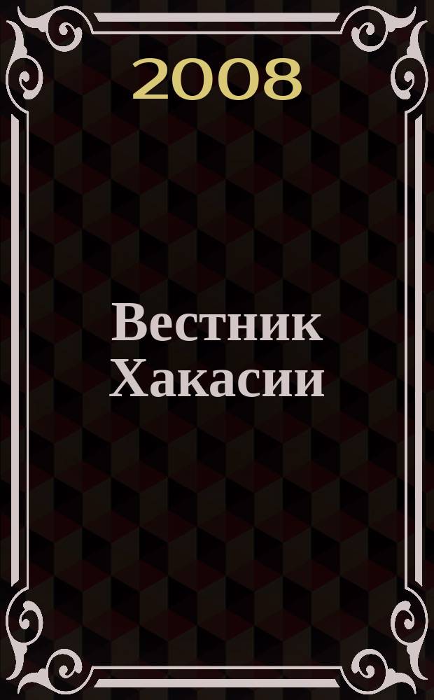 Вестник Хакасии : Изд. Верхов. Совета и Совета Министров Респ. Хакасия. 2008, № 76 (898)