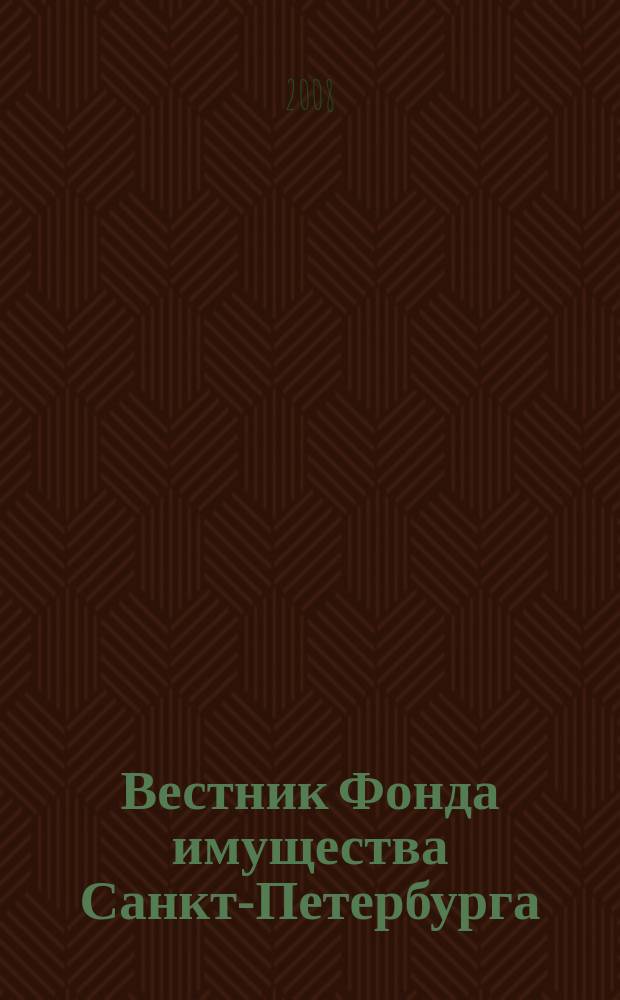 Вестник Фонда имущества Санкт-Петербурга : официальный бюллетень. 2008, № 22 (162)