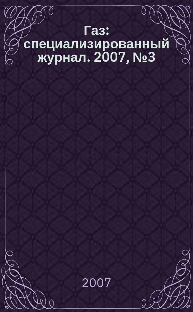 Газ : специализированный журнал. 2007, № 3 (7)