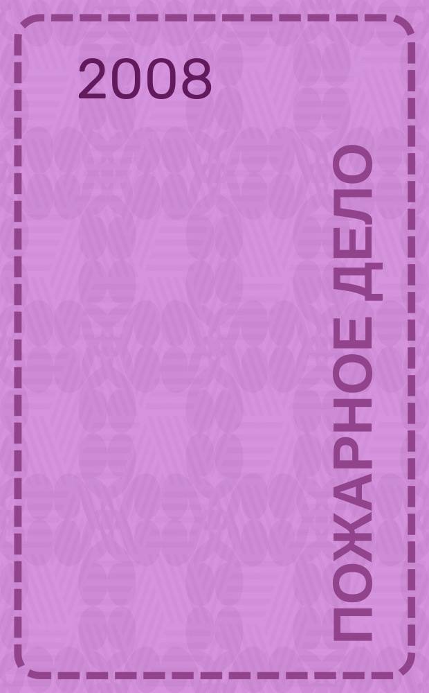 Пожарное дело : Ежемес. журн. М-ва охраны обществ. порядка СССР. 2008, № 6