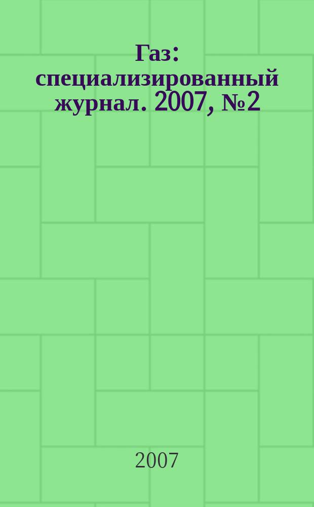 Газ : специализированный журнал. 2007, № 2 (6)