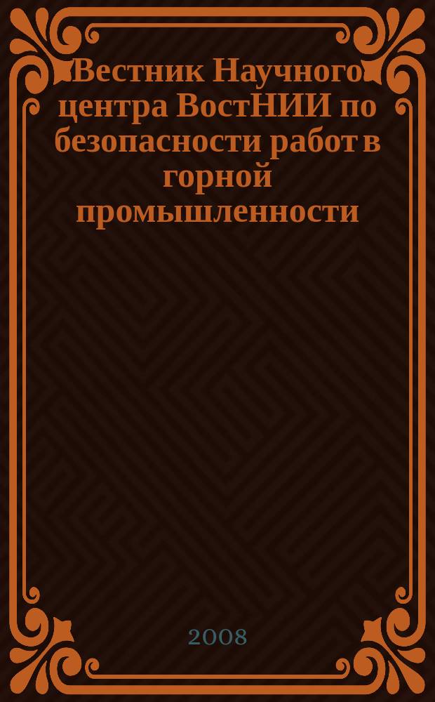Вестник Научного центра ВостНИИ по безопасности работ в горной промышленности : научно-технический журнал