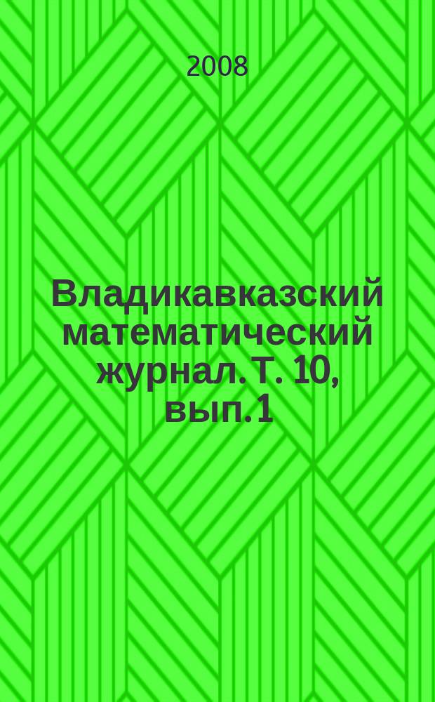 Владикавказский математический журнал. Т. 10, вып. 1