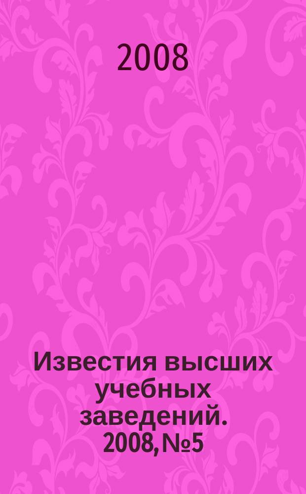 Известия высших учебных заведений. 2008, № 5