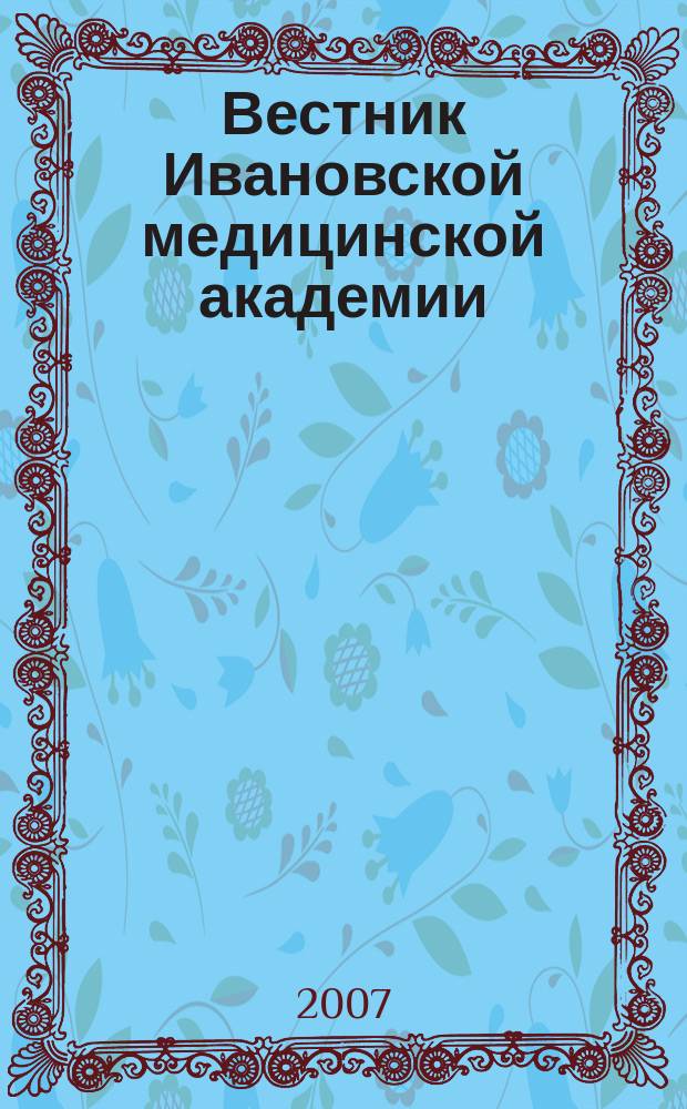 Вестник Ивановской медицинской академии : Рецензируемый науч.-практ. журн. Т. 12, № 1/2