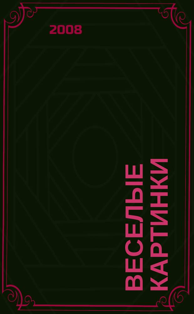 Веселые картинки : Детский юморист. журн. ЦК ВЛКСМ. 2008, № 7