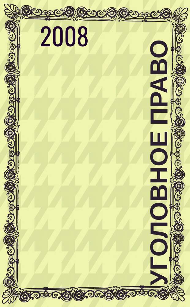 Уголовное право : Ежекварт. науч.-практ. журн. 2008, № 3