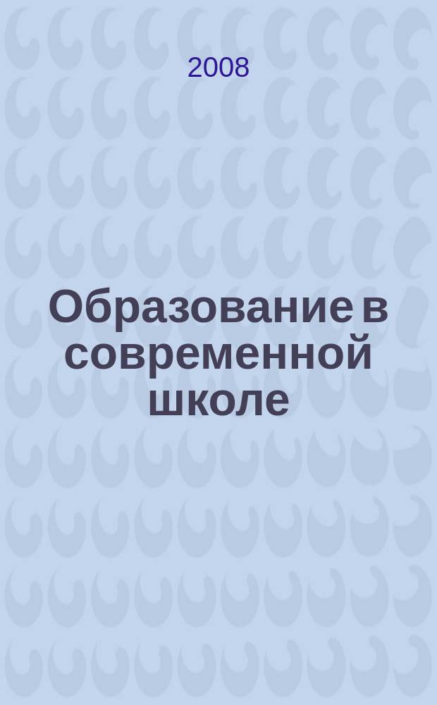 Образование в современной школе : Журн. 2008, № 7 (104)