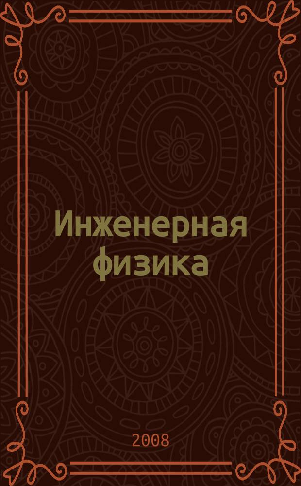 Инженерная физика : Науч.-техн. журн. 2008, № 3