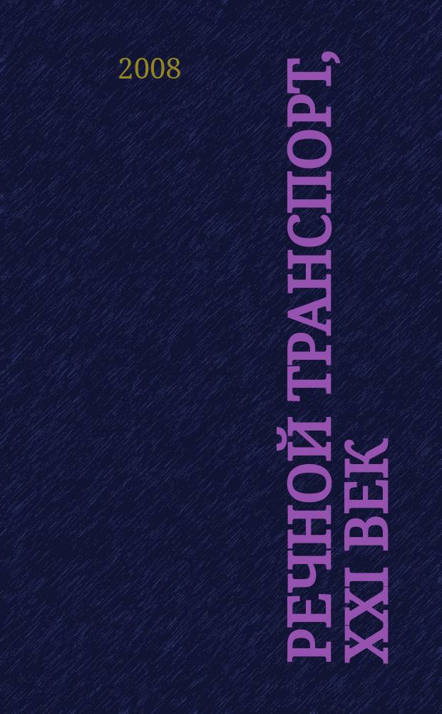 Речной транспорт, ХХI век : Междунар. журн. речников Науч.-попул. изд. Гос. службы реч. флота Минтранса РФ. 2008, № 3 (33)