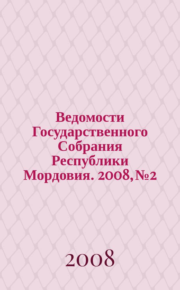 Ведомости Государственного Собрания Республики Мордовия. 2008, № 2/3 (86)