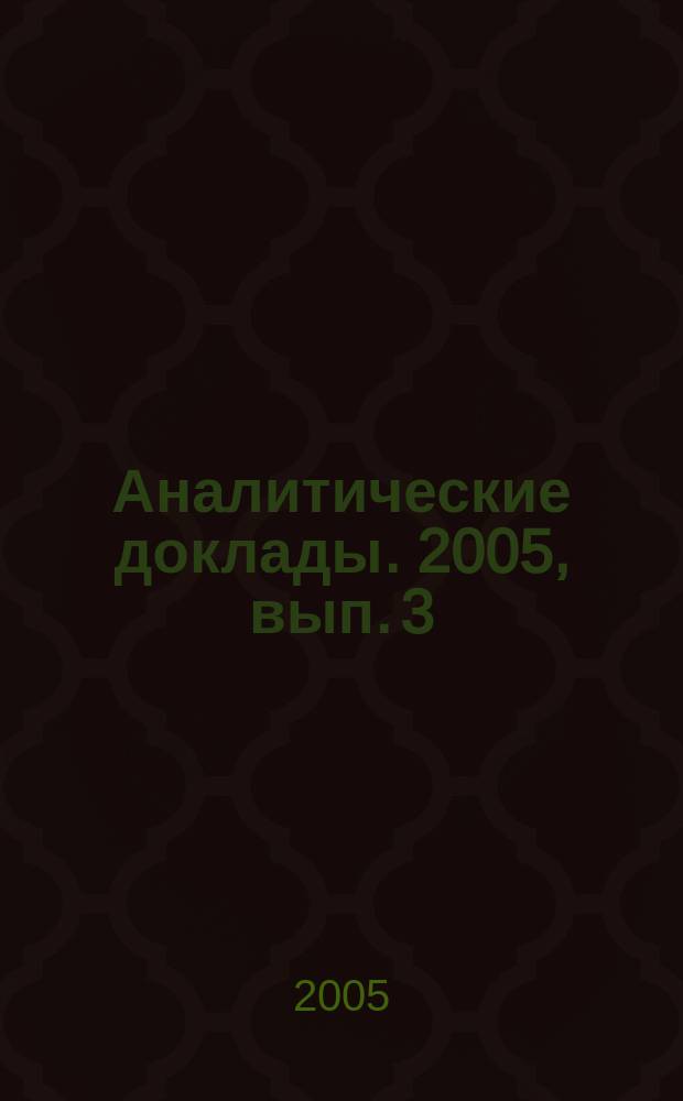 Аналитические доклады. 2005, вып. 3 : Развитие и стабильность в Северо-Восточной Азии