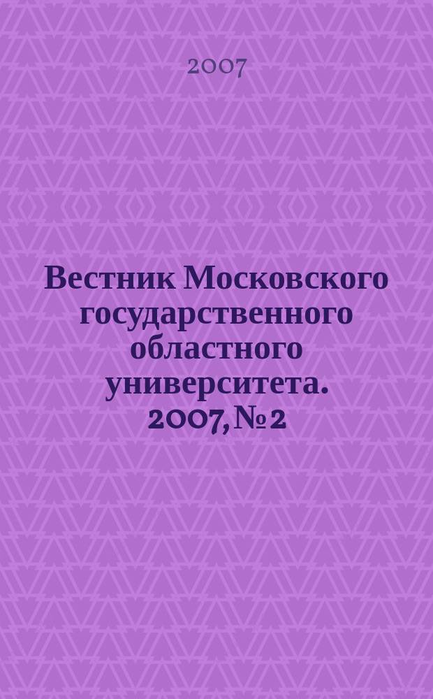Вестник Московского государственного областного университета. 2007, № 2