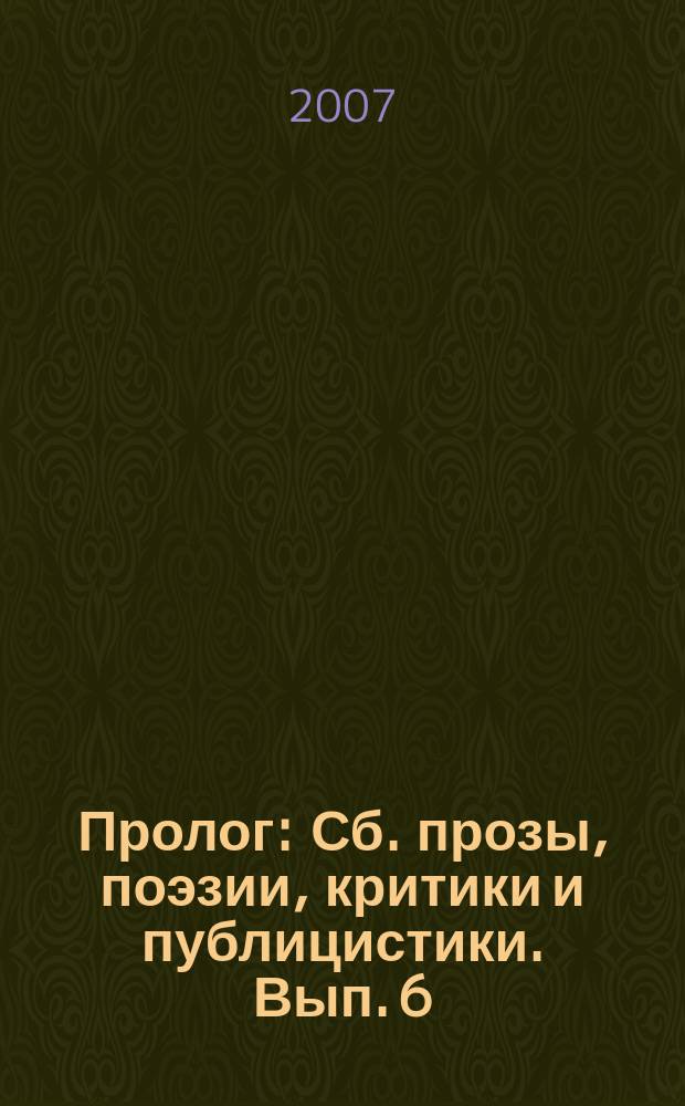 Пролог : Сб. прозы, поэзии, критики и публицистики. Вып. 6