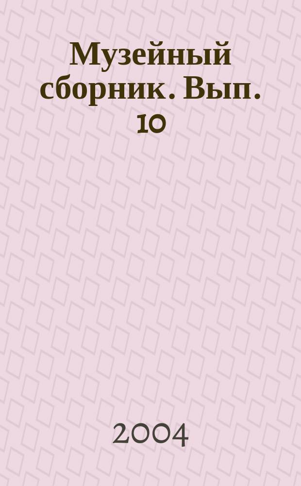 Музейный сборник. Вып. 10