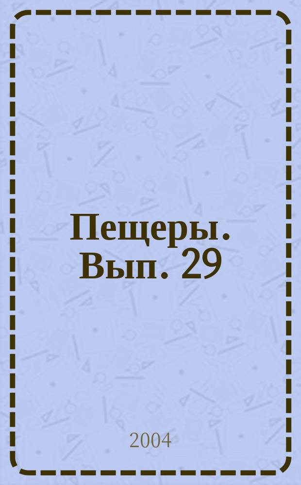 Пещеры. Вып. 29/30