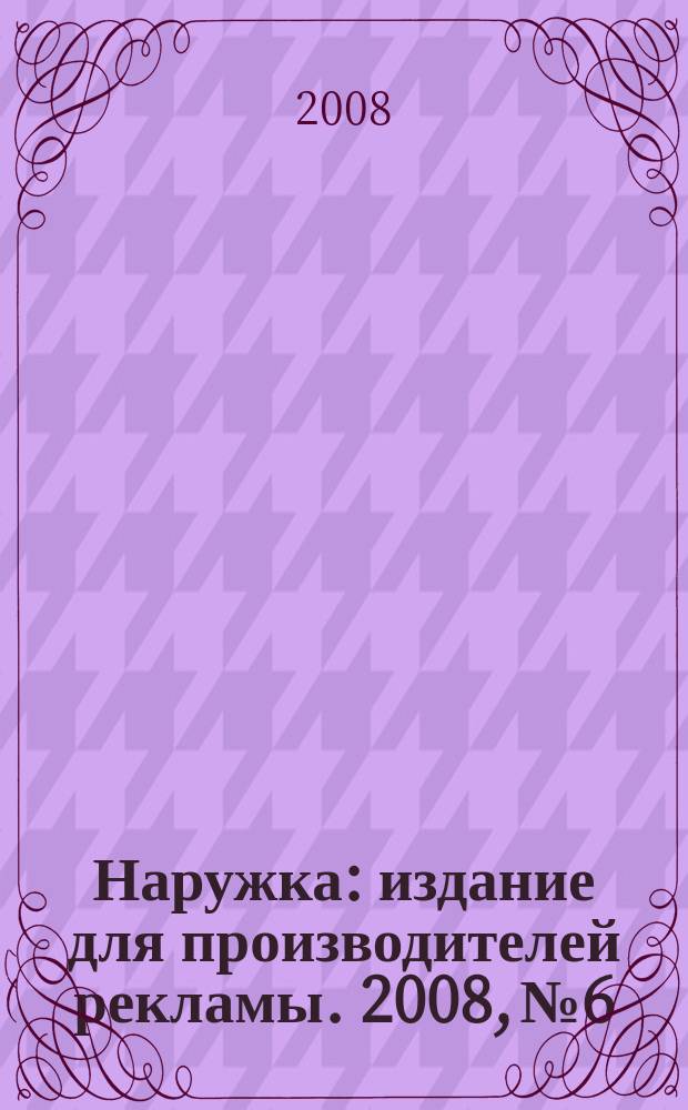 Наружка : издание для производителей рекламы. 2008, № 6