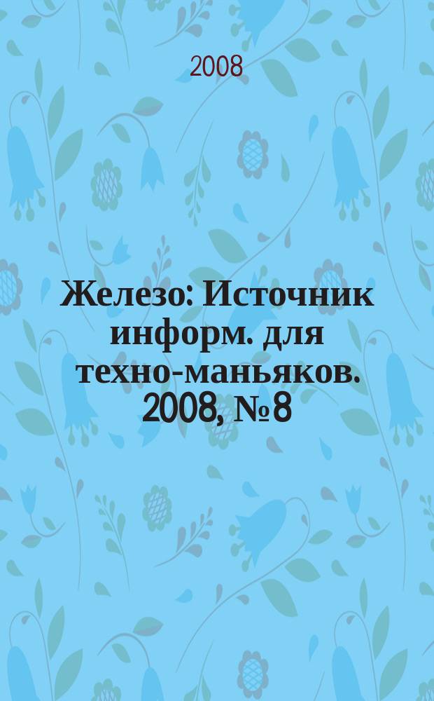Железо : Источник информ. для техно-маньяков. 2008, № 8 (54)