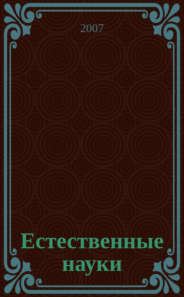 Естественные науки : Журн. фундам. и прикл. исслед. 2007, № 2 (19)