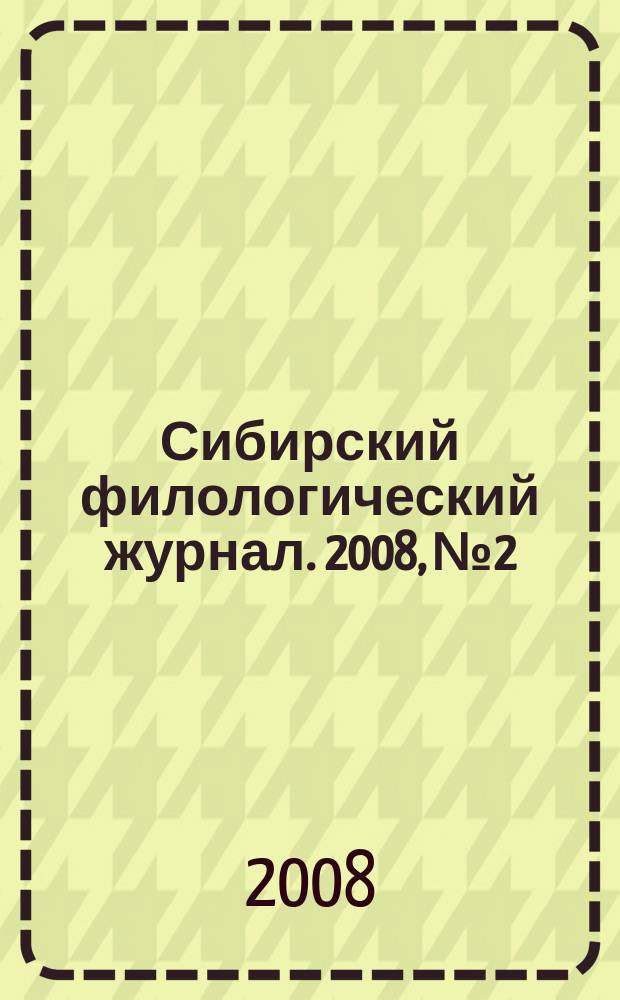 Сибирский филологический журнал. 2008, № 2