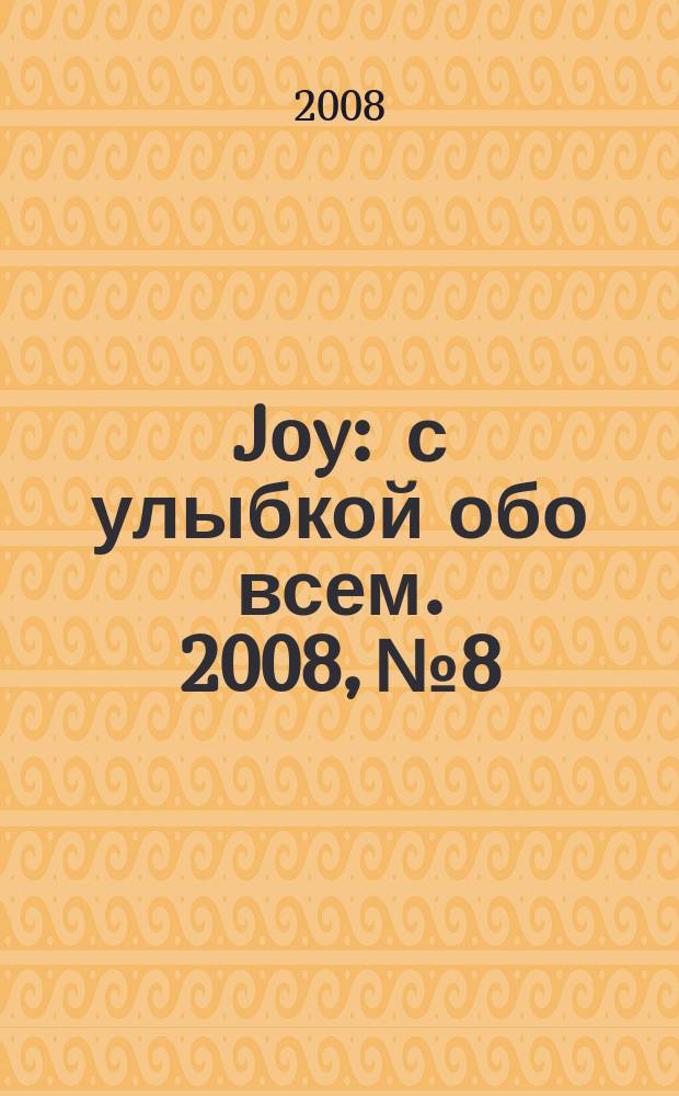Joy : с улыбкой обо всем. 2008, № 8
