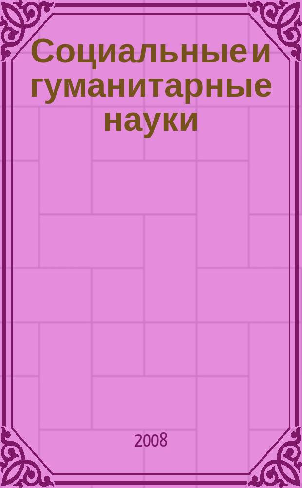 Социальные и гуманитарные науки : Реф. журн. РЖ Отеч. и зарубеж. лит. 2008, 3