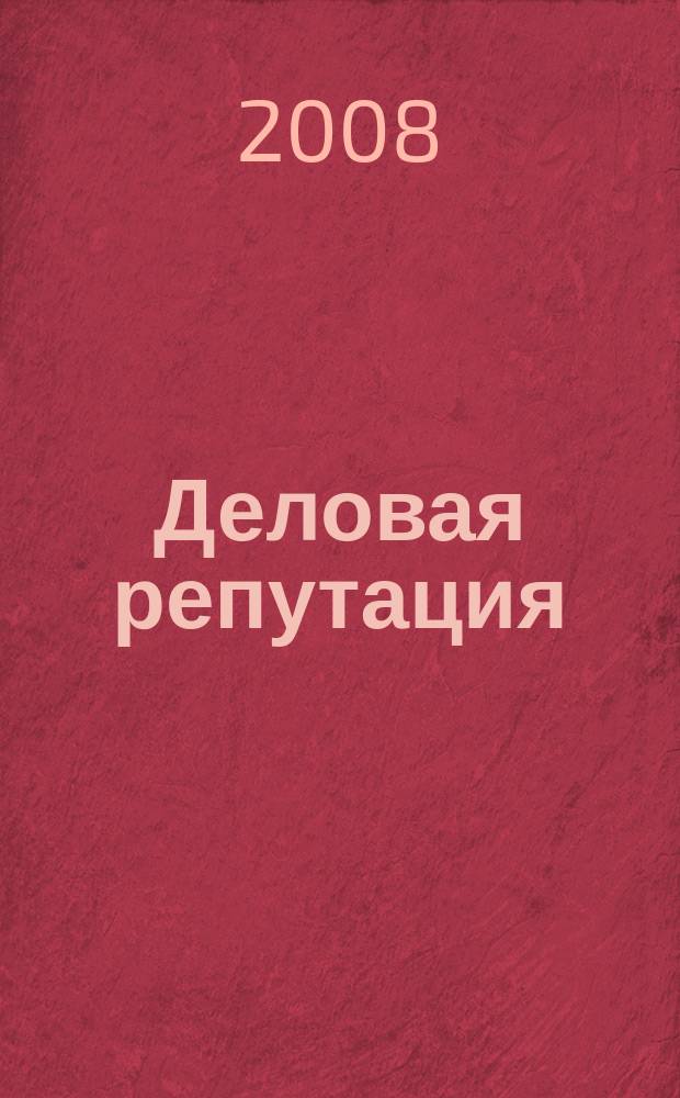 Деловая репутация : все точки над i еженедельный журнал. 2008, № 21 (310)