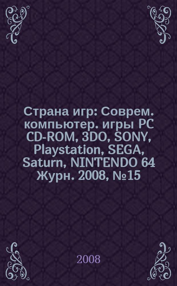 Страна игр : Соврем. компьютер. игры PC CD-ROM, 3DO, SONY, Playstation, SEGA, Saturn, NINTENDO 64 Журн. 2008, № 15 (264)