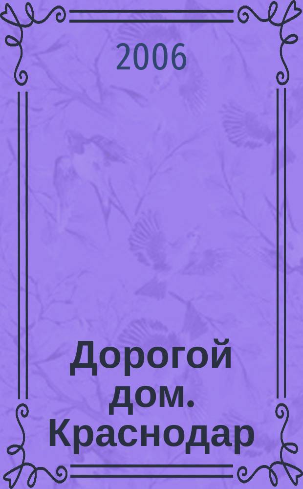 Дорогой дом. Краснодар : элитная недвижимость, красивая жизнь