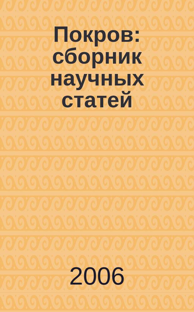 Покров : сборник научных статей