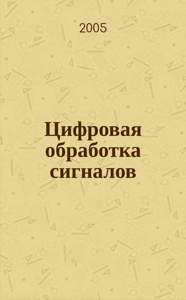 Цифровая обработка сигналов : Науч.-техн. журн. 2005, № 2 (16)