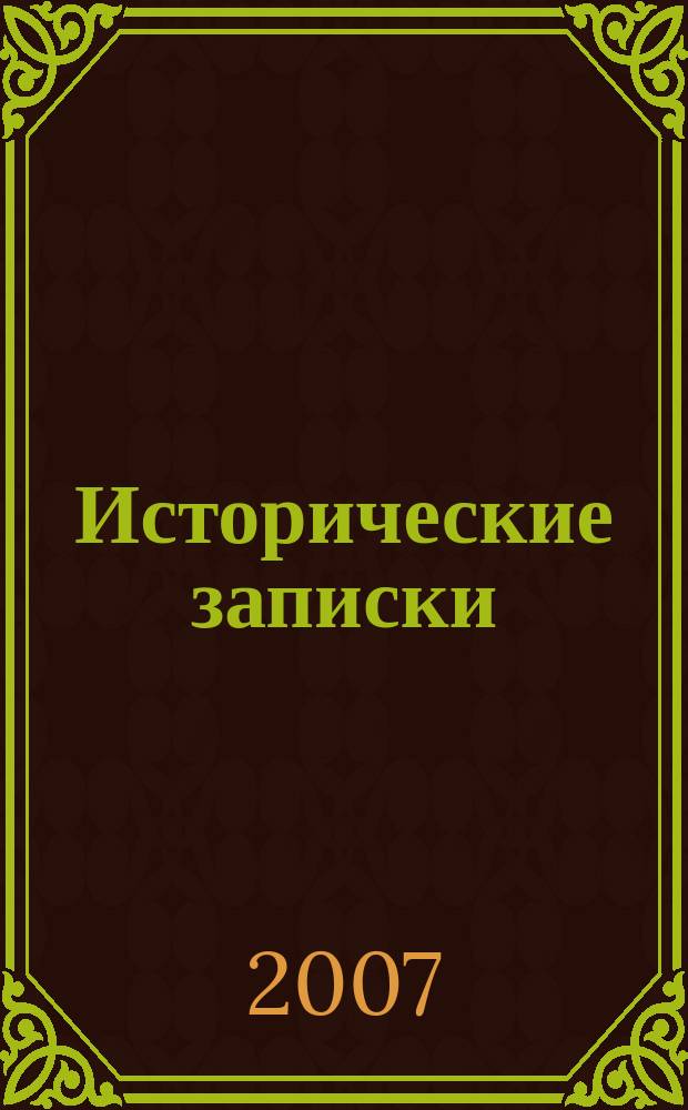 Исторические записки : Межвуз. сб. науч. тр. Вып. 11