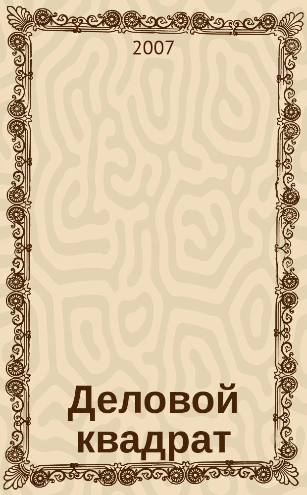 Деловой квадрат : журнал для лидеров. 2007, № 4 (27)