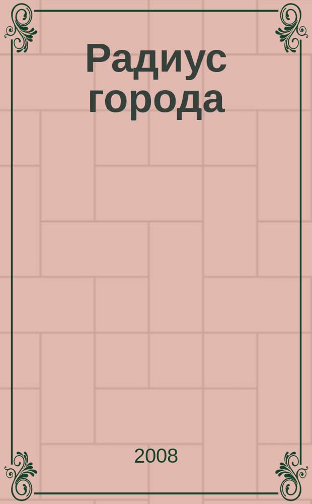 Радиус города : журнал о Москве. 2008, № 7