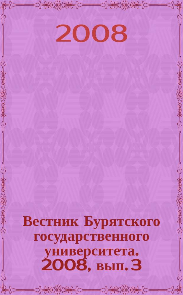 Вестник Бурятского государственного университета. 2008, вып. 3 : Химия, физика