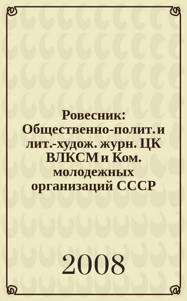 Ровесник : Общественно-полит. и лит.-худож. журн. ЦК ВЛКСМ и Ком. молодежных организаций СССР. 2008, № 8 (554)