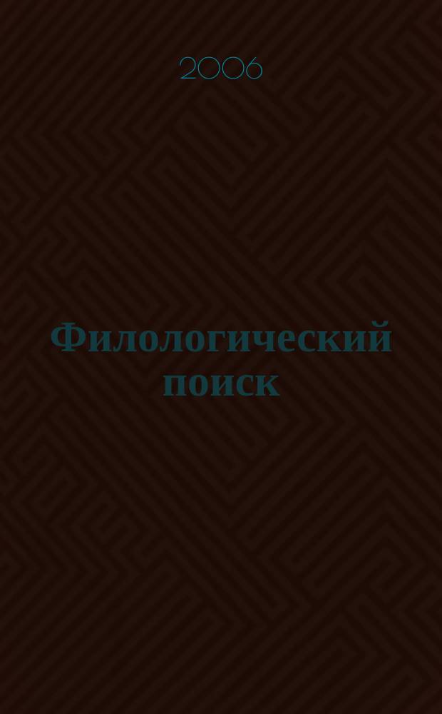 Филологический поиск : Сб. науч. тр. Вып. 5