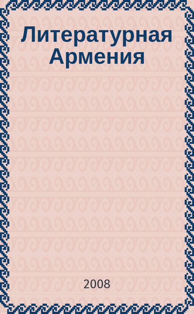 Литературная Армения : Лит.-худож. и обществ.-полит. журнал Орган Союза писателей Армении. 2008, 2