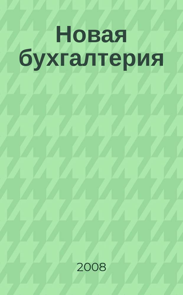 Новая бухгалтерия : Ежемес. журн. для бухгалтеров, финансистов и аудиторов. 2008, № 7