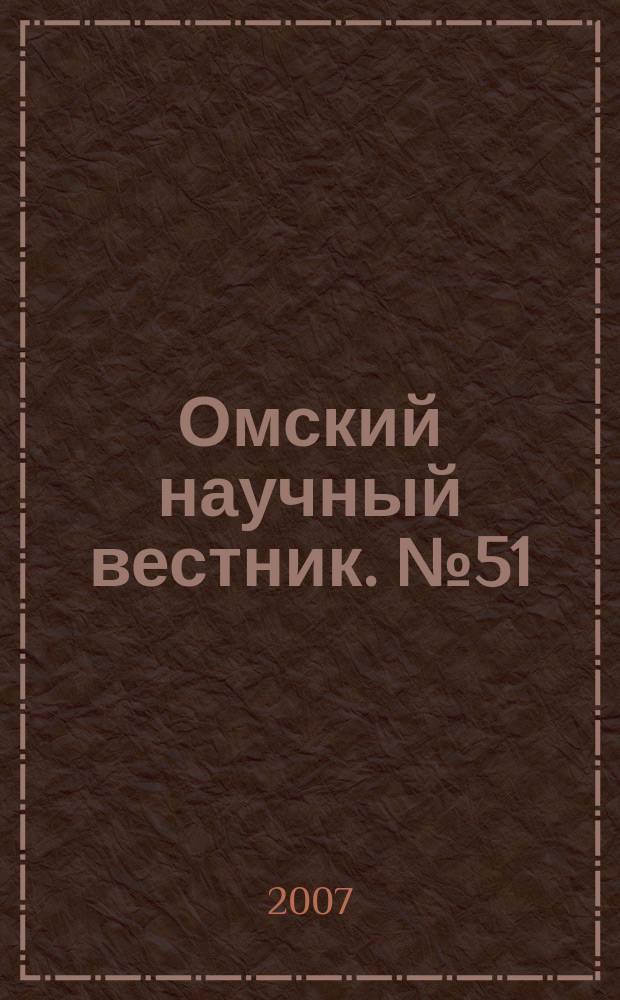 Омский научный вестник. № 51