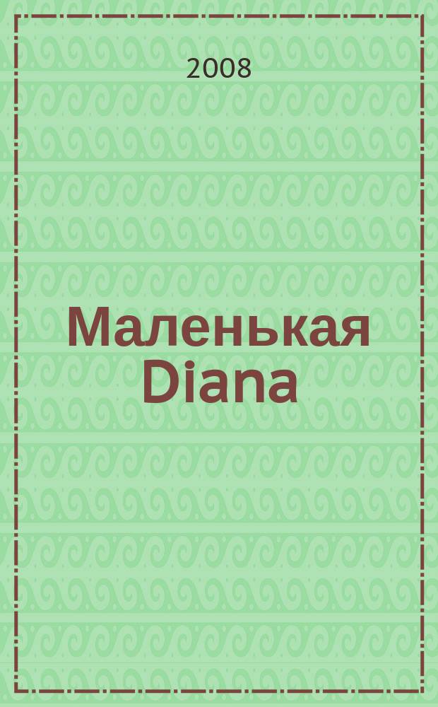 Маленькая Diana : Рукоделие. 2008, № 9