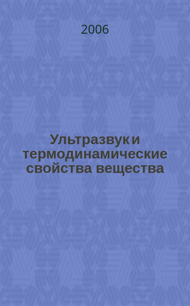 Ультразвук и термодинамические свойства вещества : Сб. науч. тр. Вып. 33
