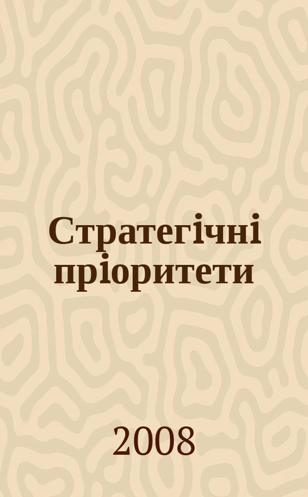 Стратегiчнi прiоритети : науково-аналiтичне видання науково-аналiтичний щоквартальник Нацiонального iнституту стратегiчних дослiджень. 2008, № 2 (7) : Конституцiйний процес в УкраÏнi
