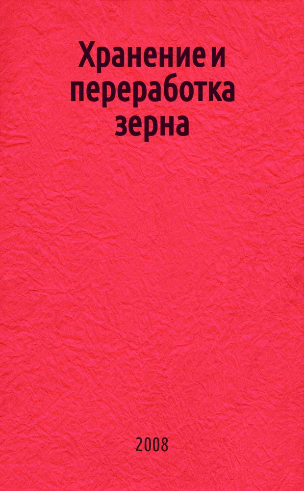 Хранение и переработка зерна : Ежемес. науч.-практ. журн. 2008, № 7 (109)