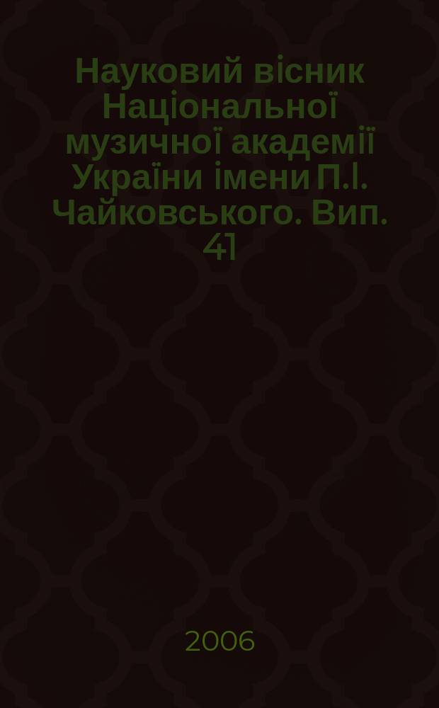 Науковий вiсник Нацiональноï музичноï академiï Украïни iмени П.I. Чайковського. Вип. 41 : Старовинна музика: сучасний погляд, кн. 2