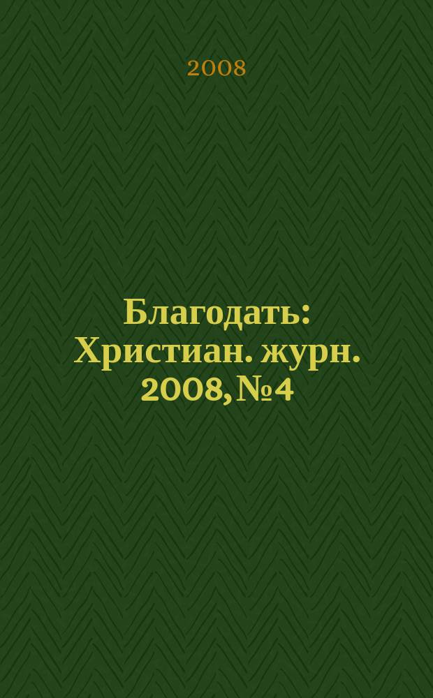 Благодать : Христиан. журн. 2008, № 4