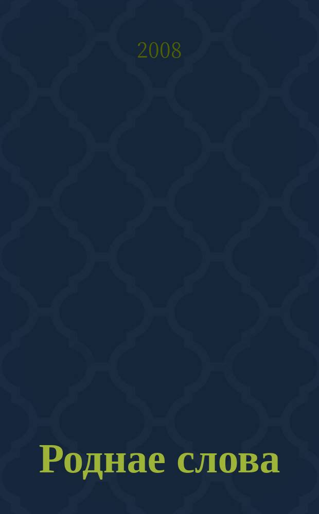 Роднае слова : Штомес. навук.-метад. часопiс. М-ва адукацыi Беларусi. 2008, 8 (248)