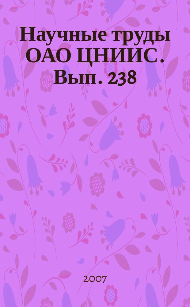 Научные труды ОАО ЦНИИС. Вып. 238 : Актуальные проблемы транспортного строительства