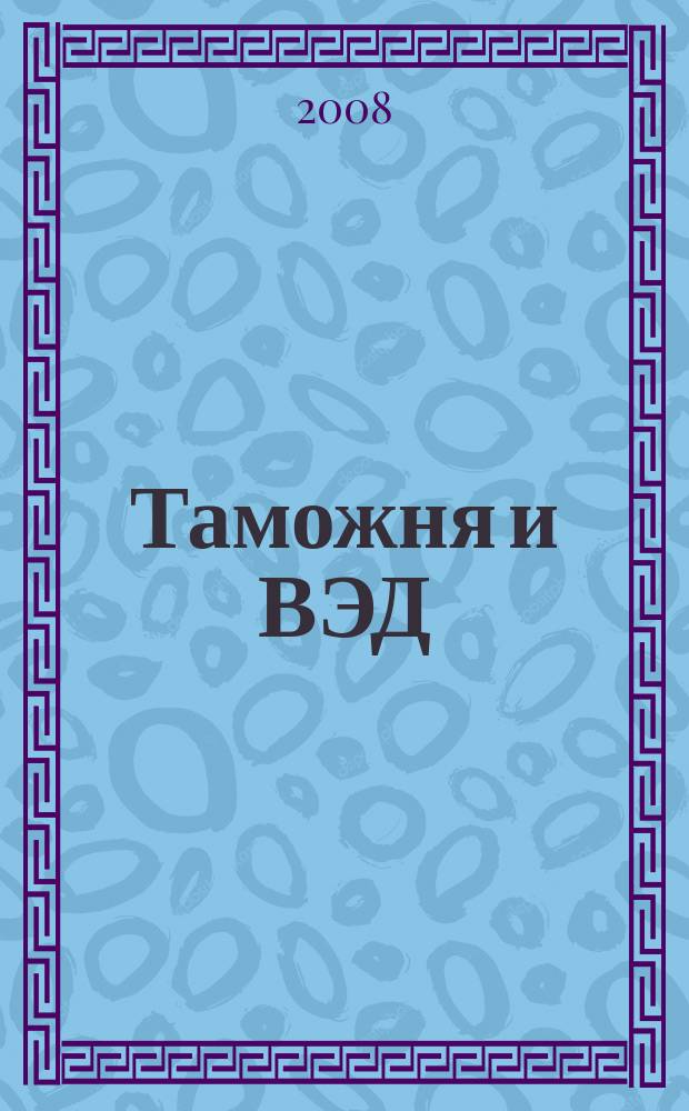Таможня и ВЭД : Журн. для участников внеш. торговли Ежемес. произв.-практ. журн. Гос. тамож. ком. Респ. Беларусь. 2008, № 8 (57)