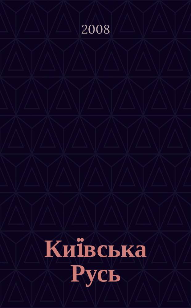 Ки&iuml;вська Русь : лiтературно-критичний часопис лiтературний журнал. 7516 [т. е. 2008], кн. 7 (27) : Tiнь музи